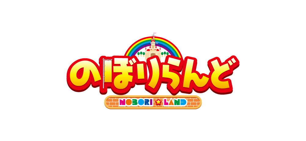 のぼりランド